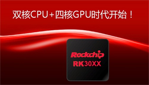 携手瑞芯微 酷比发布中国自主双核第一芯 CPU